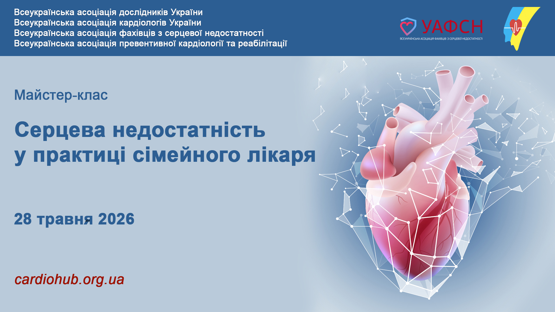 Майстер-клас: Серцева недостатність у практиці сімейного лікаря