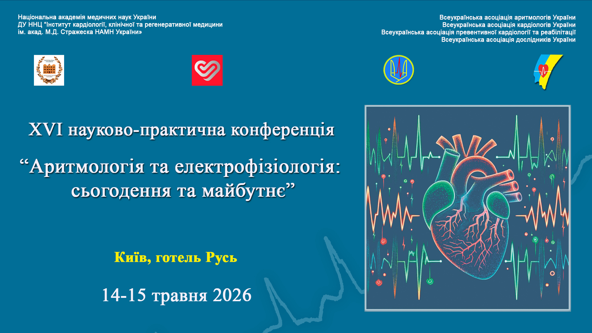 14-15.05.2026: Науково-практична конференція «Аритмологія та електрофізіологія: сьогодення та майбутнє»