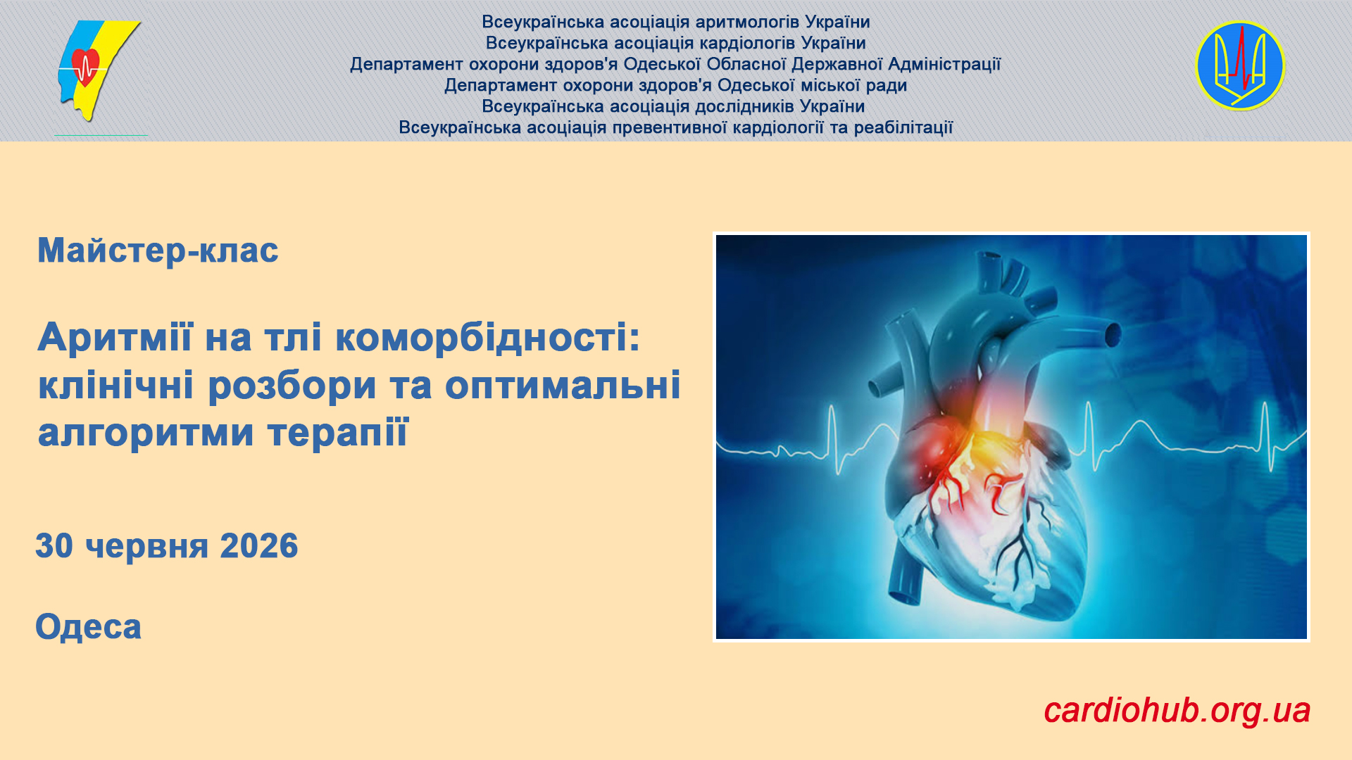 Майстер-клас: Аритмії на тлі коморбідності: клінічні розбори та оптимальні алгоритми терапії