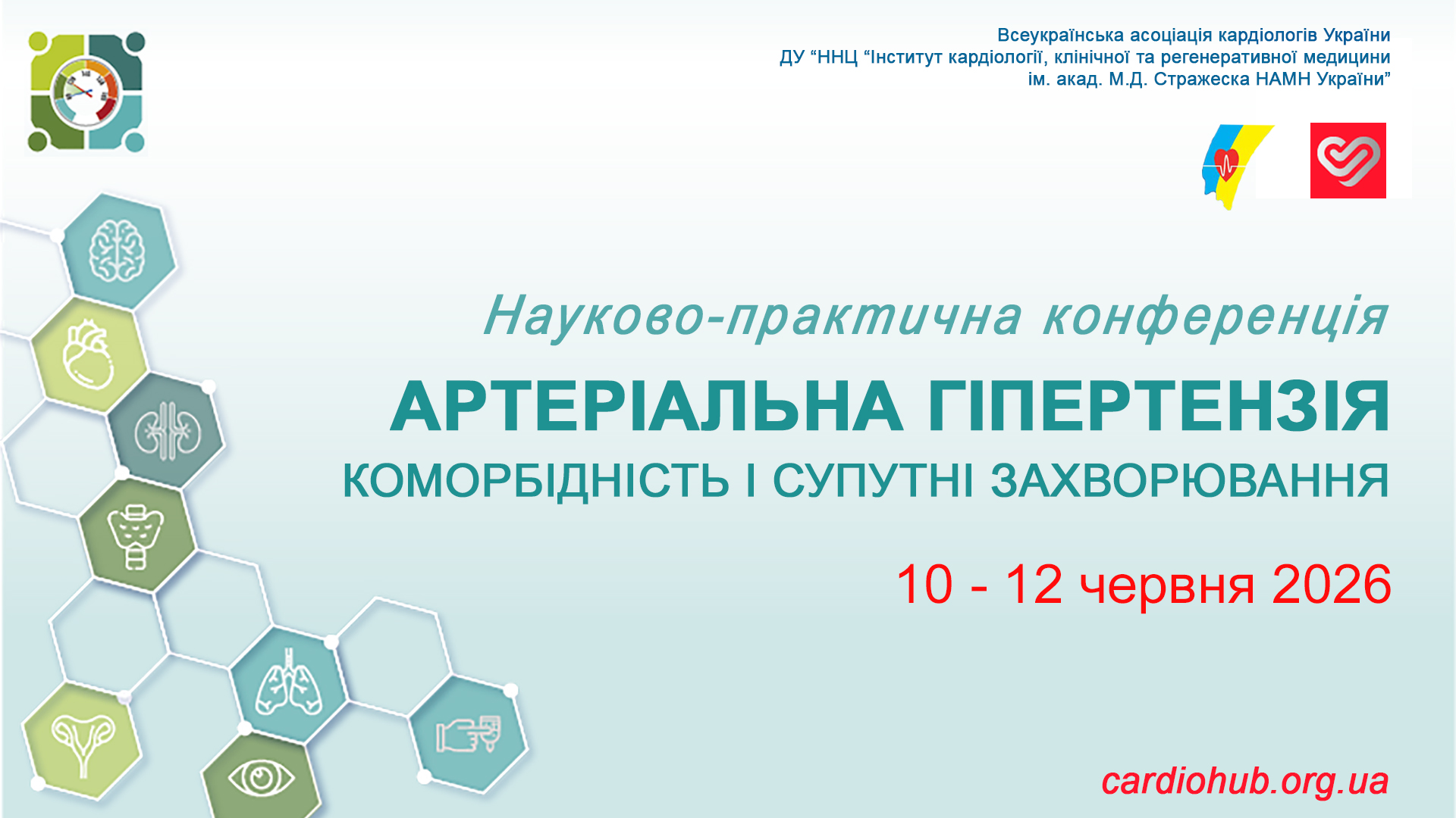 10-12.06.2026: Науково-практична конференція «Артеріальна гіпертензія – коморбідність і супутні захворювання»