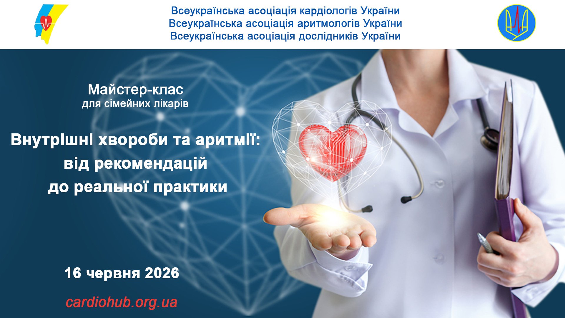 Майстер-клас: Внутрішні хвороби та аритмії: від рекомендацій до реальної практики