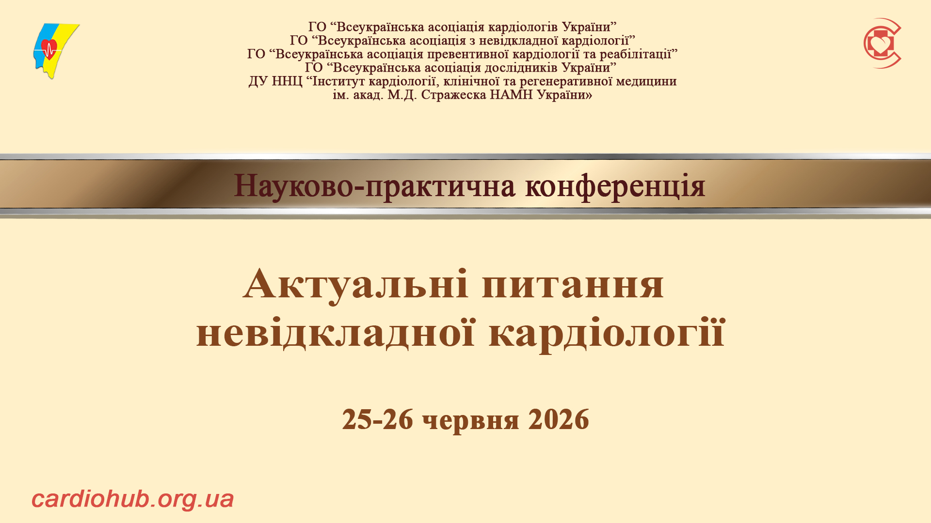 25-26.06.2026 : Актуальні питання невідкладної кардіології