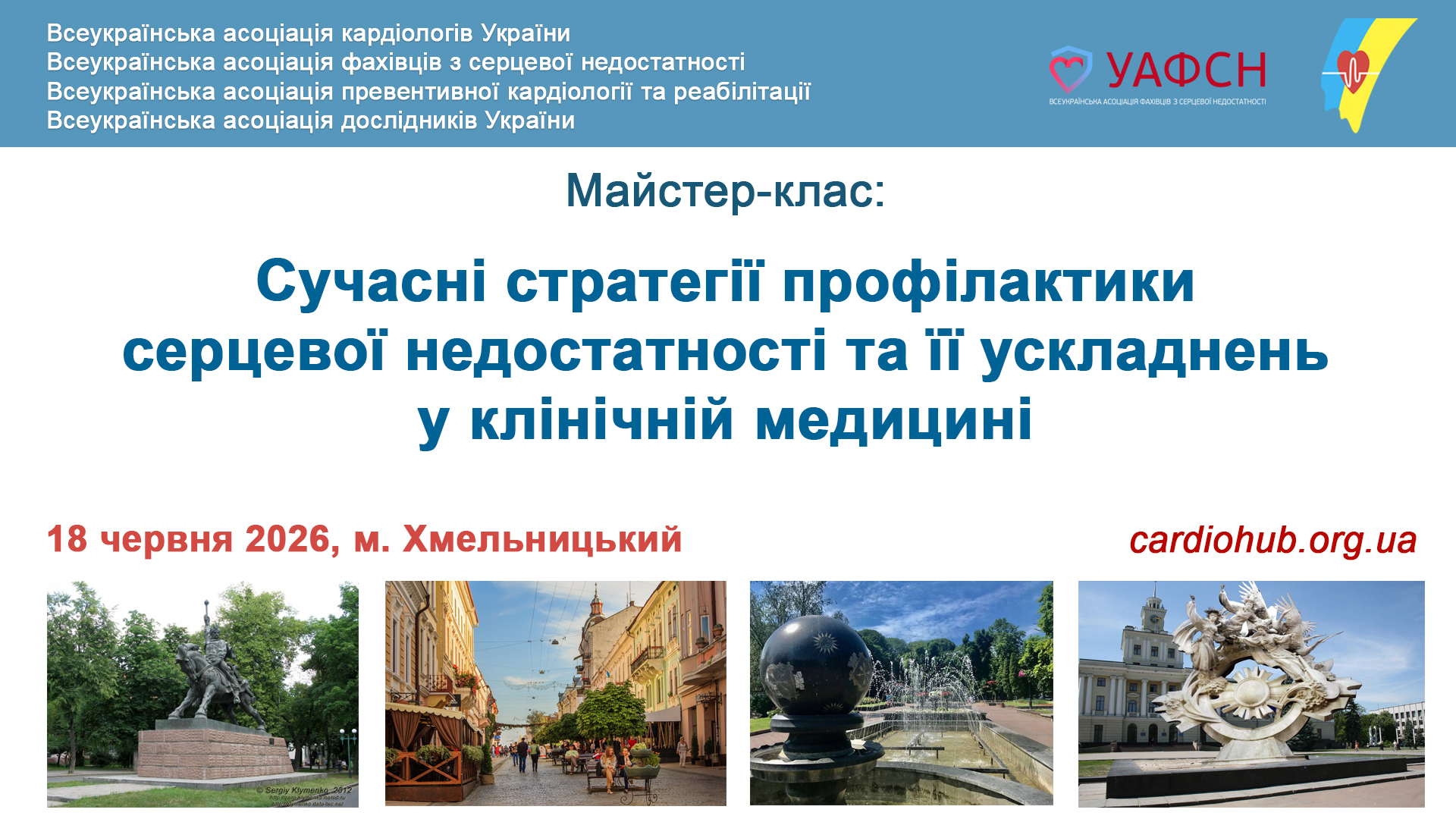 Майстер-клас: Сучасні стратегії профілактики серцевої недостатності та її ускладнень у клінічній медицині