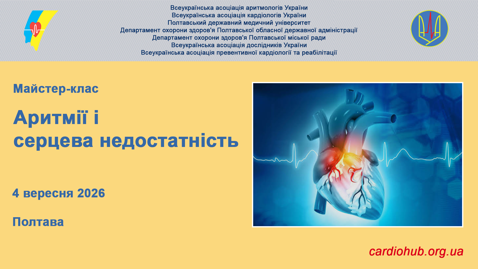 Майстер-клас: Аритмії і серцева недостатність