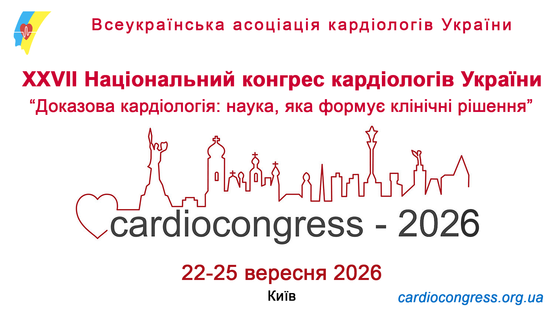 22-25.09.2026 : XXVІІ НАЦІОНАЛЬНИЙ КОНГРЕС КАРДІОЛОГІВ УКРАЇНИ