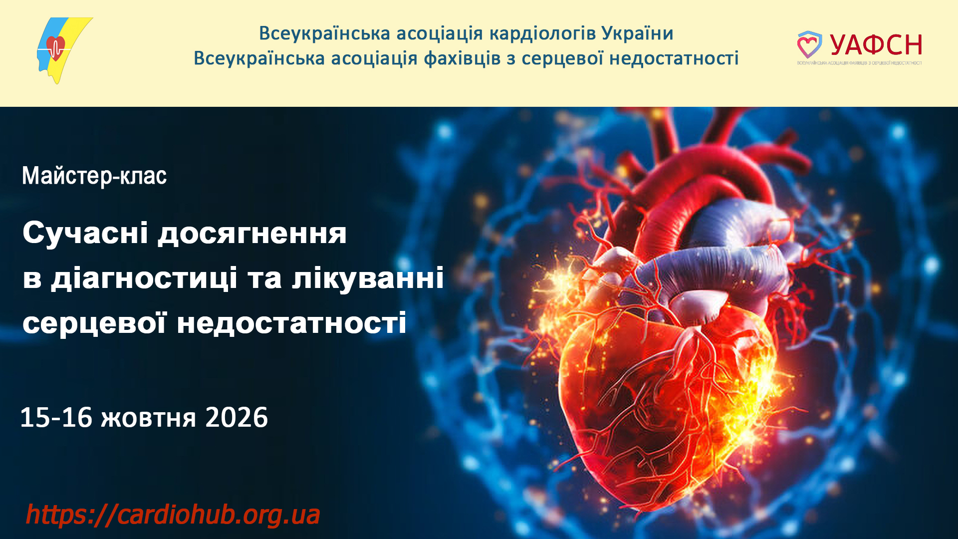 Майстер-клас: Сучасні досягнення в діагностиці та лікуванні серцевої недостатності
